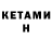 Кетамин ketamine Serega Solncepek